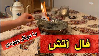 فال آتش با موکل یهودی 🔮🪬