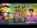 उमठी धाम ना मेलड़ी मां | New Gujrati Bhakti Song 2025 | Mahendra Mahida | Niv Music Studio