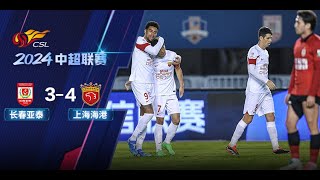 全场集锦 长春亚泰vs上海海港 2024中超第26轮 HIGHLIGHTS Changchun Yatai v Shanghai Port Chinese Super League 2024 RD26