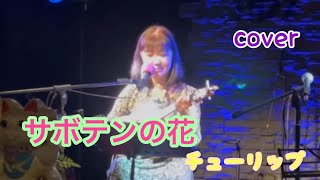 サボテンの花♪チューリップ　財津和夫cover キミコ #ウクレレ弾き語り  #ukulele