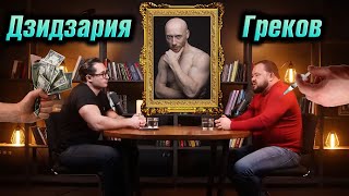 Дзидзария и Греков: \