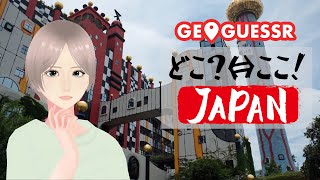 [ GeoGuessr ] どこここジャパン [ VTuber ]