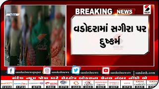 Vadodara : સગીરા પર દુષ્કર્મની ધટના બની || Sandesh News TV