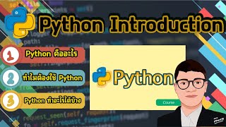 ภาษา Python คืออะไร ใครเป็นผู้พัฒนา และใช้ทำอะไรได้บ้าง