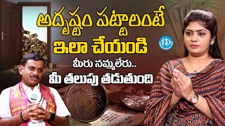 అదృష్టం పట్టాలంటే ఇలా చేయండి | How To Get Lucky | Chinta Rukmangada Rao |@iDreamMahila