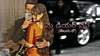 |మై డియర్ వైఫ్ Ep-1|Telugu Novels |