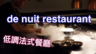 de nuit restaurant | 低調法餐 | 這裡沒有美食