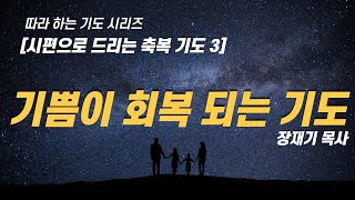 (따라하는 기도시리즈) 030 기쁨이 회복 되는 기도, 시편으로 드리는 축복기도3, 성경을 따라하는 기도 / 장재기 목사