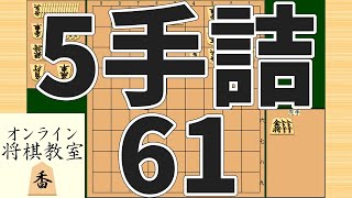 詰将棋5手詰め・61 (Tsume in 5 moves)