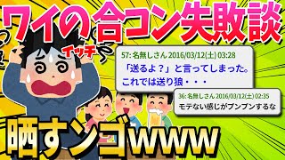 【2ch面白いスレ】眠れないので合コンの失敗談をさらすンゴ…【ゆっくり解説】