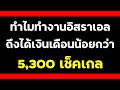 ทำไมทำงานที่อิสราเอลถึงได้เงินเดือนน้อยกว่า 5 300 เซ็คเกล สมัครงานอิสราเอล