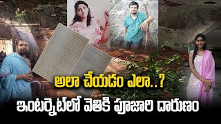 Apsara murder case: అప్సర హత్య కేసుకు సంబంధించిన రిమాండ్ రిపోర్టులో షాకింగ్ విషయాలు // Samayamtelugu