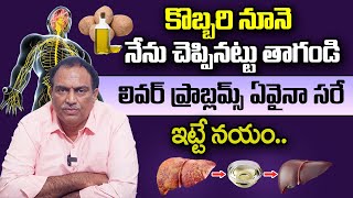 కొబ్బరి నూనె ఇలా తాగితే లివర్ మొత్తం క్లీన్ | FASTEST Way to Reverse Fatty Liver | Coconut Oil | VRK