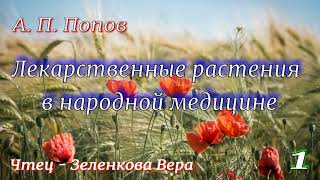 1. Лекарственные растения в народной медицине - А. П. Попов - Аудиокнига.