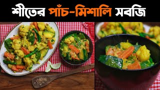 শীতের পাঁচ-মিশালি সবজি | সবজির রং ঠিক রাখার সহজ পদ্ধতি টিপস সহ দেখে নিন | Winter Vegetables Recipe