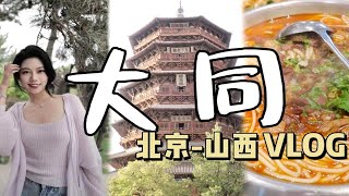 【旅行Vlog】人生建议：一定要去山西看古建！大同别再低调｜Cecily