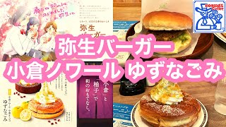 珈琲所コメダ珈琲店 弥生バーガー・小倉ノワール ゆずなごみ