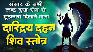 Daridra Dukh Dahan Shiv Stotra | दुःख-दारिद्र को दूर करने वाला | दारिद्रय दहन स्तोत्र | Shiva Mantra