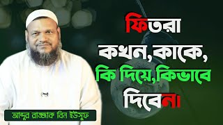 সদকাতুল ফিতর কিভাবে আদায় করবেন ২০২১।ফিতরা কখন,কাকে,কিভাবে দিবেন।বাংলা ওয়াজ আব্দুর রাজ্জাক বিন ইউসুফ।