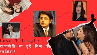 Love Triangle राजनीति या टूटे दिल की साजिस? | sunanda pushkar death mystery