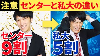 センター試験と私大で問題はどう違う？〈受験トーーク〉