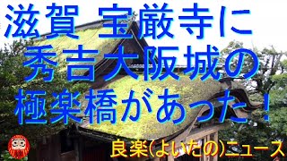 【良楽ニュース】滋賀の宝厳寺に秀吉・大阪城の極楽橋が移築