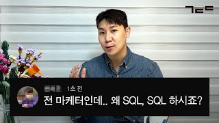 SQL을 대체 왜 배워야 하져 마케터인데? | 댓글 읽(는 척하)기