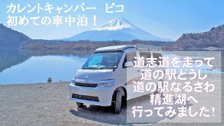 【初めての車中泊】納車したばかりのキャンピングカー広島さんのカレントキャンパー・ピコで「道志道」を走って「秋山温泉」「道の駅どうし」「道の駅なるさわ」「精進湖」を回ってきました。