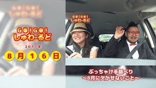 【2017年8月16日号】GO!GO!しゅわーるど