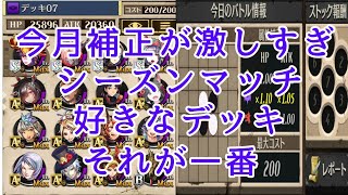 【逆転オセロニア】シーズンマッチ!今月は補正の波が激しい🤔こんな時は好きなデッキでやるのが一番です👻