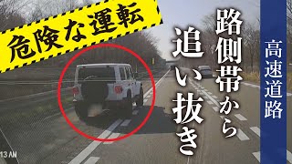 ドラレコが捉えた　新千歳空港インター付近の高速道路を危険な追い抜き　非常識運転に怒り