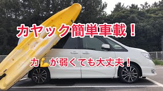 カヤック簡単車載！