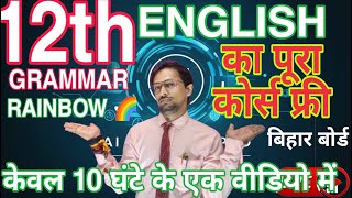 bihar BOARD I BSEB I ENGLISH GRAMMAR I RAINBOW BOOK