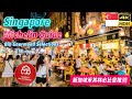 🇸🇬Singapore’s Best Bib Gourmand Eateries Must-Try Michelin Guide Picks｜新加坡米其林必比登美食必尝推荐