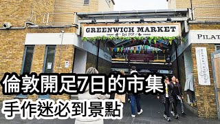 【超旅行】倫敦格林威治市集Greenwich Market｜開足七日的市集｜主要販賣古董首飾或者手作｜倫敦手作迷必到景點｜UK