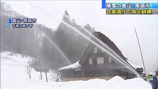 雪深い合掌造り集落に放水アーチ　恒例の消火訓練(2021年1月23日)