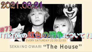 「SEKAI NO OWARI The House」#73　(2021.8.21放送)