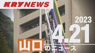 【KRYニュースライブ】園児がこいのぼり/中電を1年間の指名停止措置/海兵隊員を基礎/参院補選あさって投票