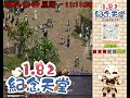 1.82c紀念天堂 12 9