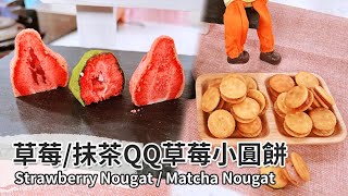 草莓QQ草莓小圓餅&抹茶QQ抹茶小圓餅(棉花糖版)｜Strawberry Nougat& Matcha Nougat【用點心做點心】杜佳穎