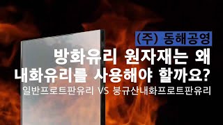 동해공영 방화유리 원자재는 왜 내화유리를 사용해야 할까요? (일반 프로트 판유리 VS 붕규산 내화 프로트 판유리)