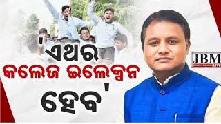 ୨୦୨୫ ରେ ହେବ କଲେଜ ଇଲେକ୍ସନ #କେଉଁ ଦଳ ଜିତିବ ଛାତ୍ର ସଂସଦ ସଭାପତି ?