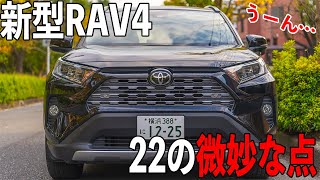 32000km走ったので新型RAV4のイマイチなところを22個あげてみた【Vlog / α7S Ⅲ】