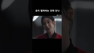 유미 협박하는 진짜 안나 #shorts