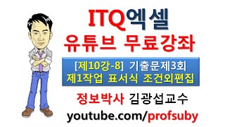 [ITQ엑셀 10강-8]기출문제3회 제1작업 표서식 조건외편집