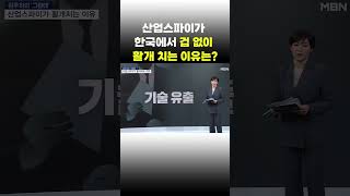 [이슈 직진] 산업스파이가 한국에서 겁 없이 활개 치는 이유는? #shorts #김주하의그런데 | MBN 231214 방송