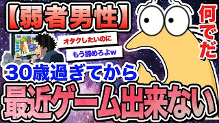 【2ch面白いスレ】【悲報】弱者男性「一生オタク趣味で生きていこうと思ったけど、30過ぎてゲームが出来なくなってきた…」【ゆっくり解説】【なんｊ】【まとめ】