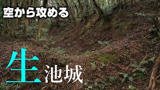 【壱岐の巨大城郭】生池城【空から攻める山城】ドローン空撮 mavic2pro The Namaike castle