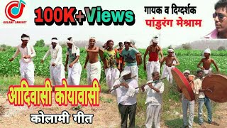 Aadivasi koyawasi | New Kolami Song 2022 | Singer Pandurang Meshram | Shama Dada