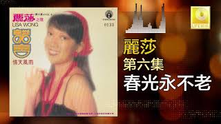 麗莎 Li Sha - 春光永不老 Chun Guang Yong Bu Lao (Original Music Audio)